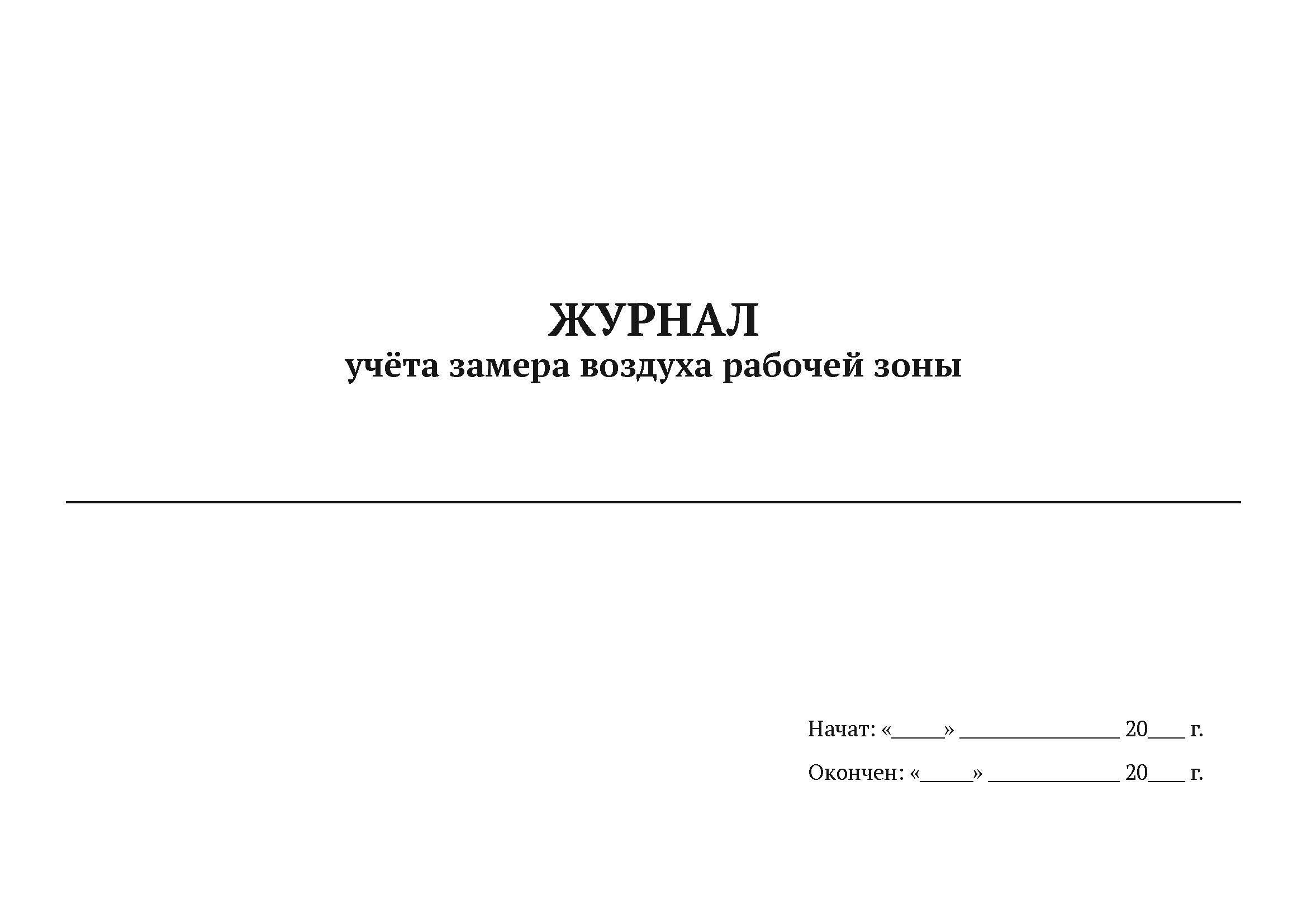 Журнал учета замера воздуха рабочей зоны А4, 50 л, 5 шт 
Журнал учета замера воздуха рабочей зоны А4, 50 л, 5 шт