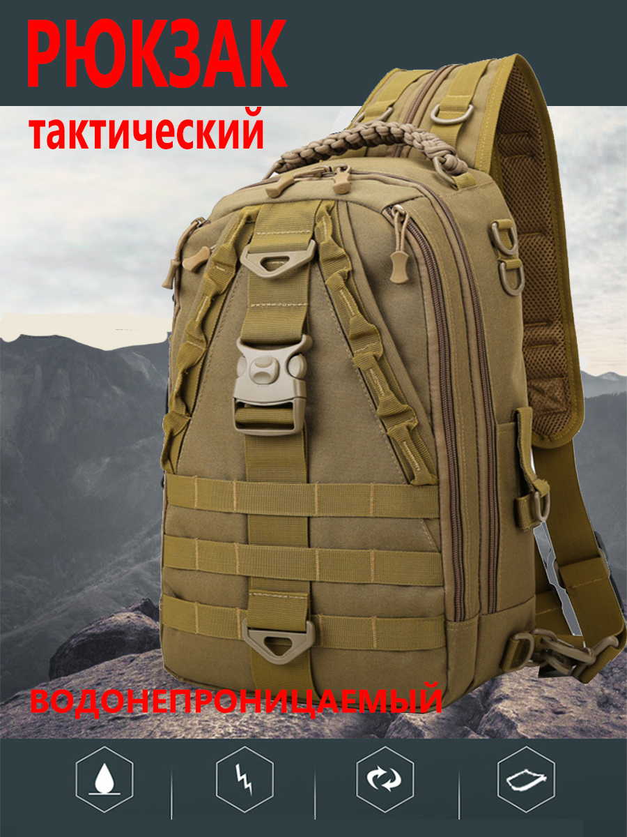 Рюкзак мужской тактический бежевый 21x37x12 cм, Коричневый, Рюкзак мужской тактический, туристический, спортивный
Рюкзак мужской тактический бежевый 21x37x12 cм, Коричневый, Рюкзак мужской тактический, туристический, спортивный