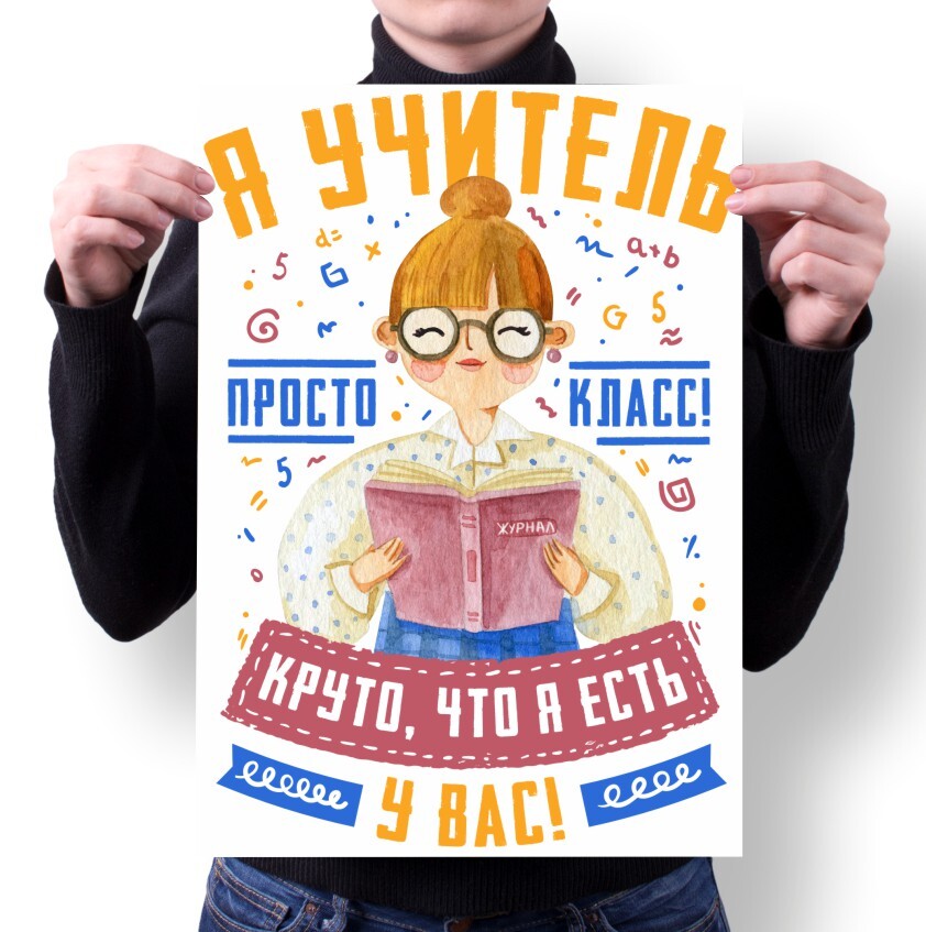 Плакат MIGOM А1 Принт День Учителя тренера - 13, А1 Принт "День Учителя, тренера" - 13
Плакат MIGOM А1 Принт День Учителя тренера - 13, А1 Принт "День Учителя, тренера" - 13