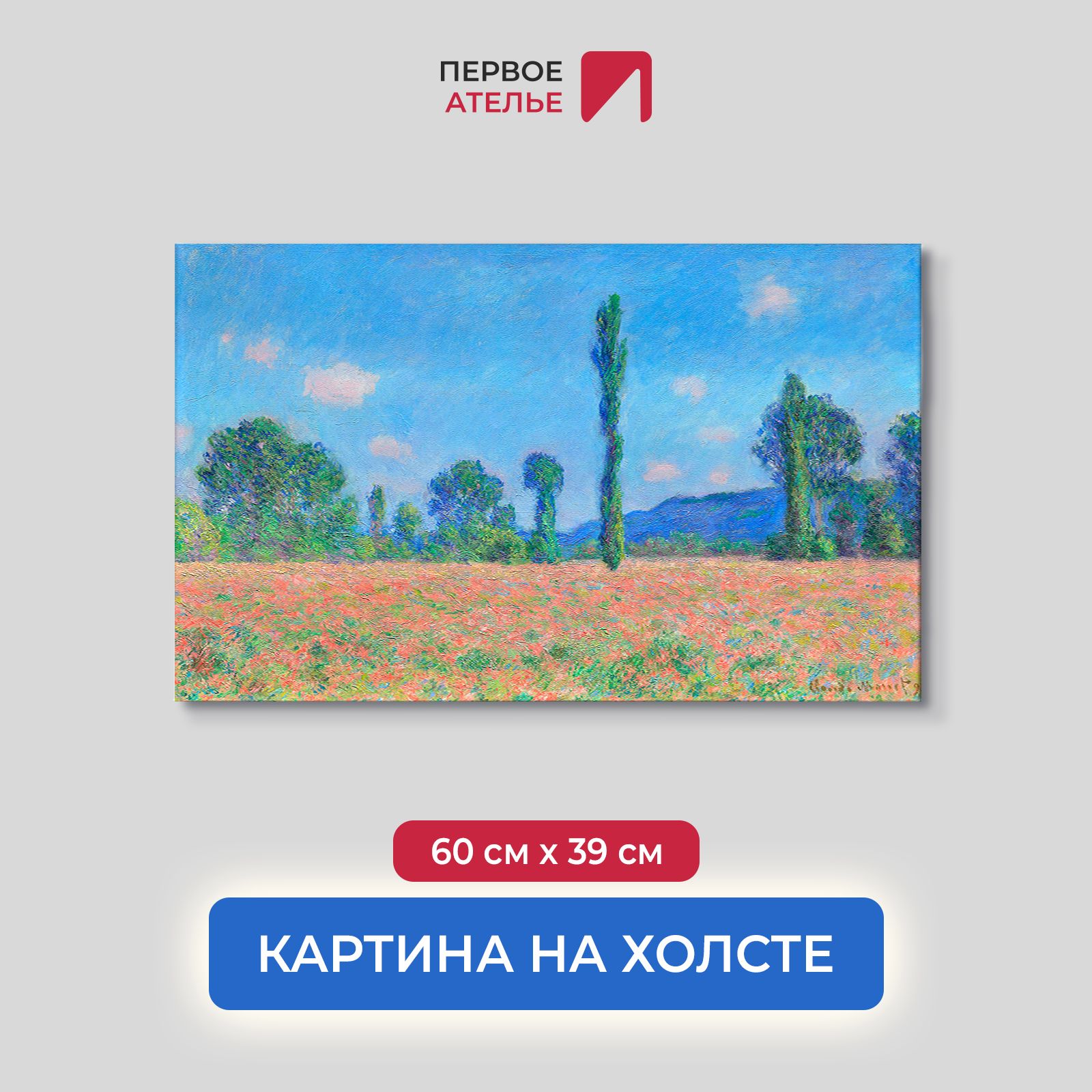 Картина на холсте репродукция Клода Моне "Маковое поле, Живерни" 60х39 см, Маковое поле, Живерни
Картина на холсте репродукция Клода Моне "Маковое поле, Живерни" 60х39 см, Маковое поле, Живерни