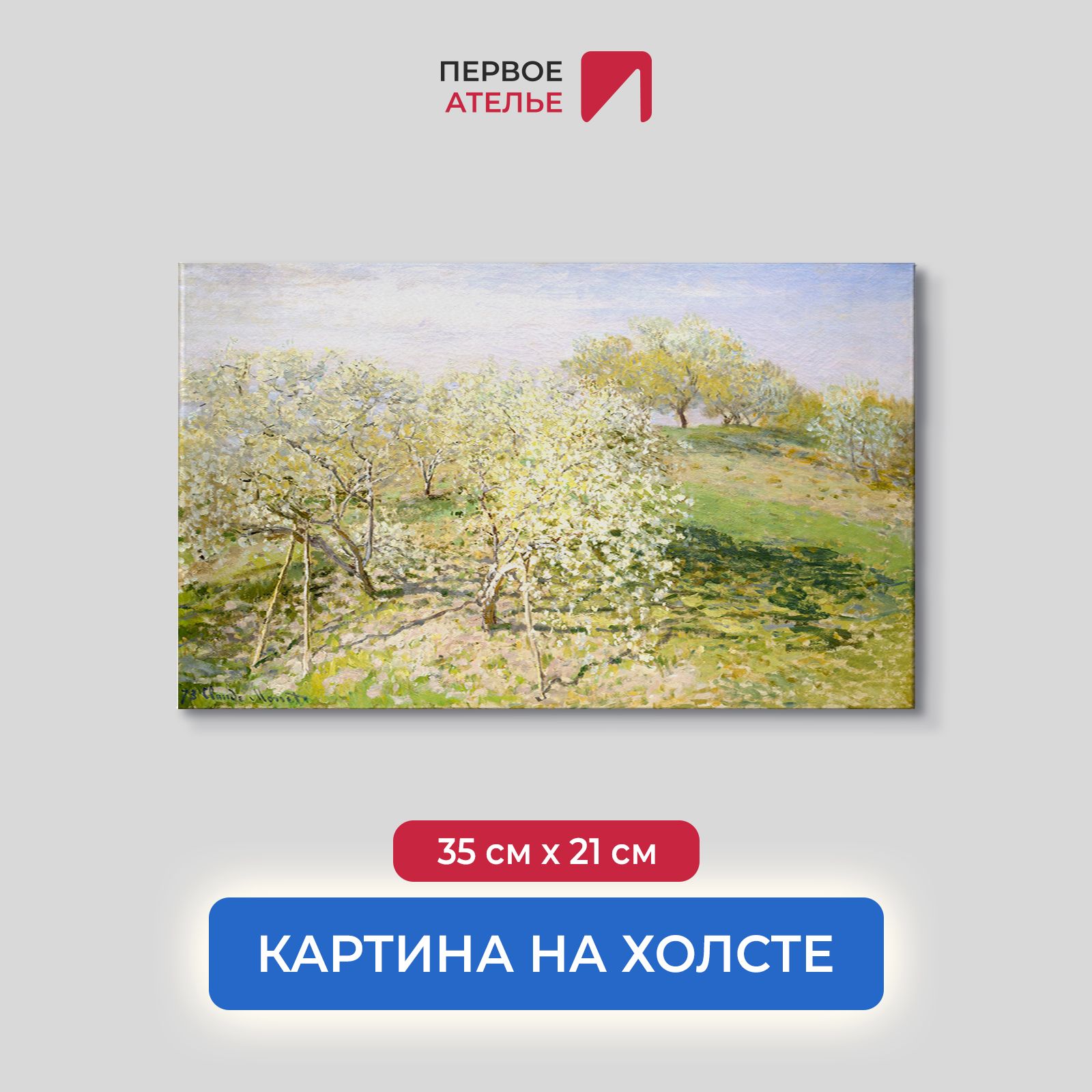 Картина на холсте репродукция Клода Моне "Весна (Цветущие фруктовые деревья)" 35х21 см, Весна (Цветущие фруктовые деревья)
Картина на холсте репродукция Клода Моне "Весна (Цветущие фруктовые деревья)" 35х21 см, Весна (Цветущие фруктовые деревья)