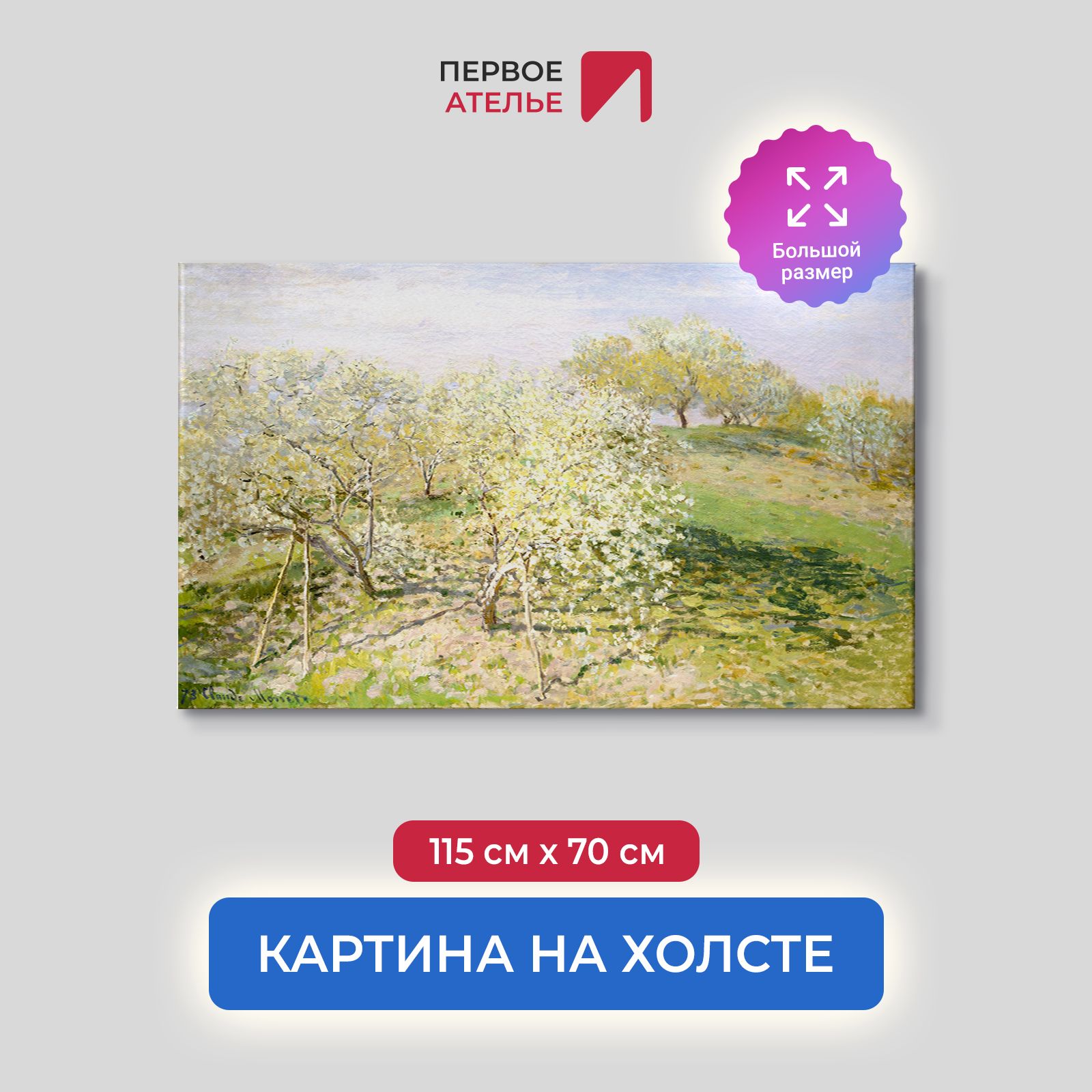 Картина на холсте репродукция Клода Моне "Весна (Цветущие фруктовые деревья)" 115х70 см, Весна (Цветущие фруктовые деревья)
Картина на холсте репродукция Клода Моне "Весна (Цветущие фруктовые деревья)" 115х70 см, Весна (Цветущие фруктовые деревья)