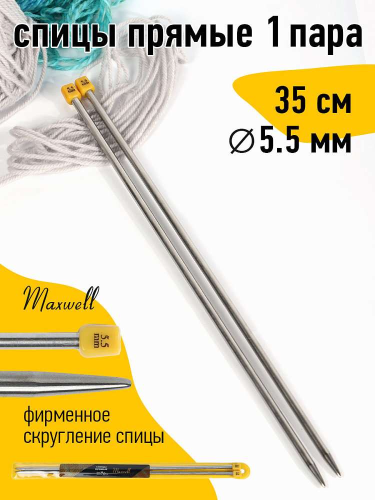 Спицы для вязания прямые Maxwell Gold, металл 5,5 мм /35 см (2 шт), Серебристый, прямые Maxwell Gold
Спицы для вязания прямые Maxwell Gold, металл 5,5 мм /35 см (2 шт), Серебристый, прямые Maxwell Gold