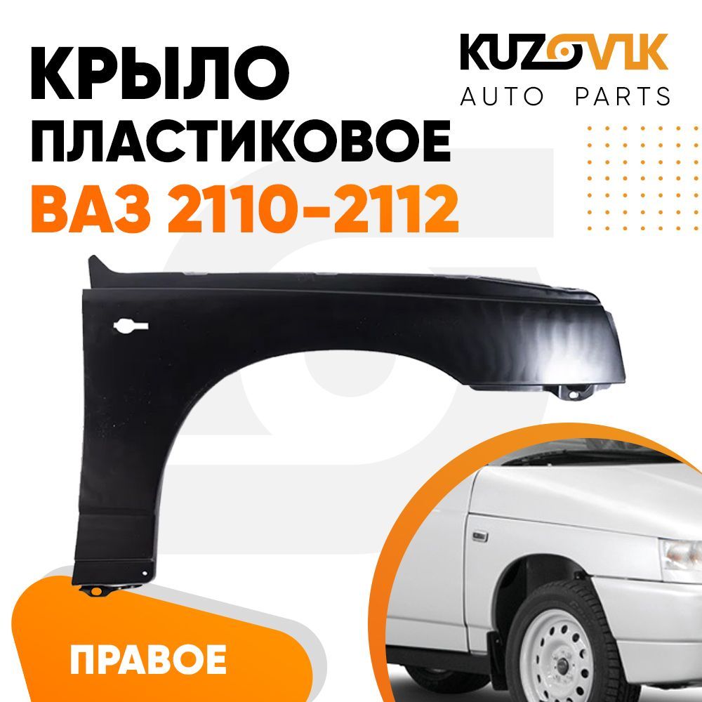 Крыло KUZOVIK для ВАЗ 2110 2111 2112 KZVK0320013927 1 штука переднее правое пластиковое
Крыло KUZOVIK для ВАЗ 2110 2111 2112 KZVK0320013927 1 штука переднее правое пластиковое