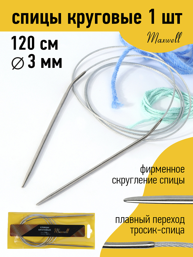 Спицы для вязания круговые Maxwell Gold, металлические на тросике 3,0 мм /120 см, Серебристый, круговые Maxwell Gold
Спицы для вязания круговые Maxwell Gold, металлические на тросике 3,0 мм /120 см, Серебристый, круговые Maxwell Gold
