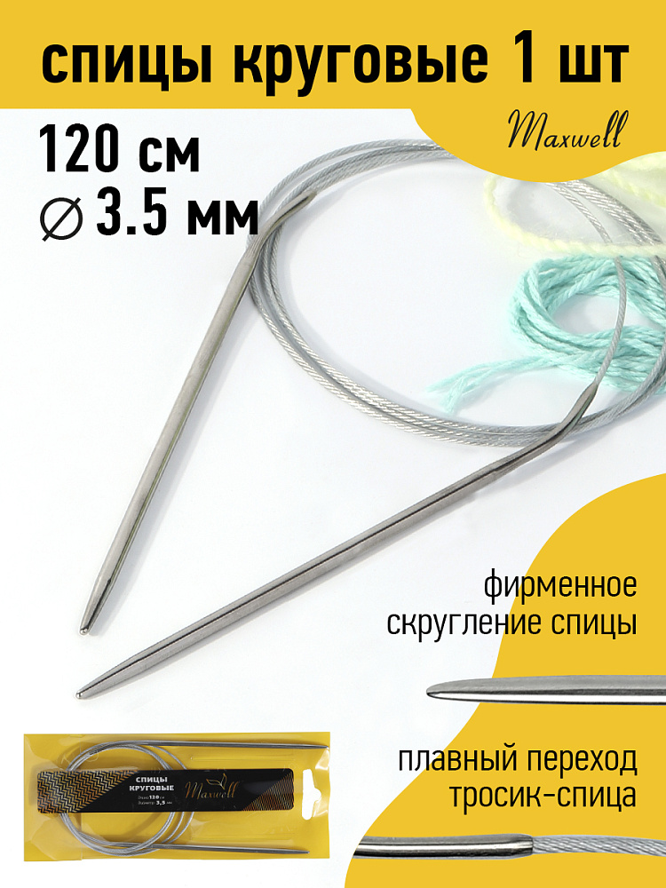 Спицы для вязания круговые Maxwell Gold, металлические на тросике 3,5 мм /120 см, Серебристый, круговые Maxwell Gold
Спицы для вязания круговые Maxwell Gold, металлические на тросике 3,5 мм /120 см, Серебристый, круговые Maxwell Gold