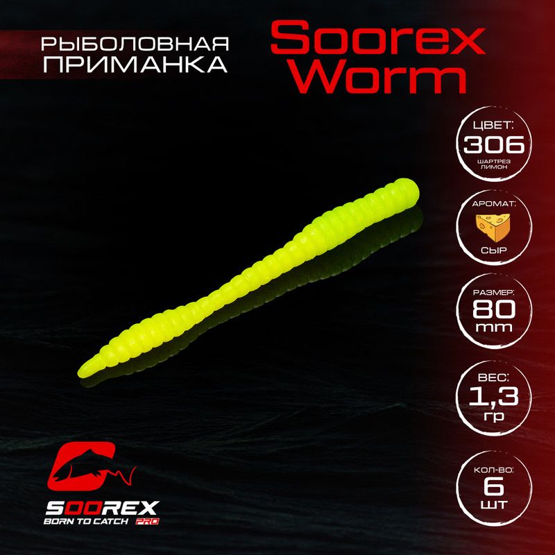 Силиконовые приманки для рыбалки Soorex Pro Soorex WORM 80 mm, Сыр, ц.306 шартрез лимон, Зеленый;желтый, KING WORM
Силиконовые приманки для рыбалки Soorex Pro Soorex WORM 80 mm, Сыр, ц.306 шартрез лимон, Зеленый;желтый, KING WORM