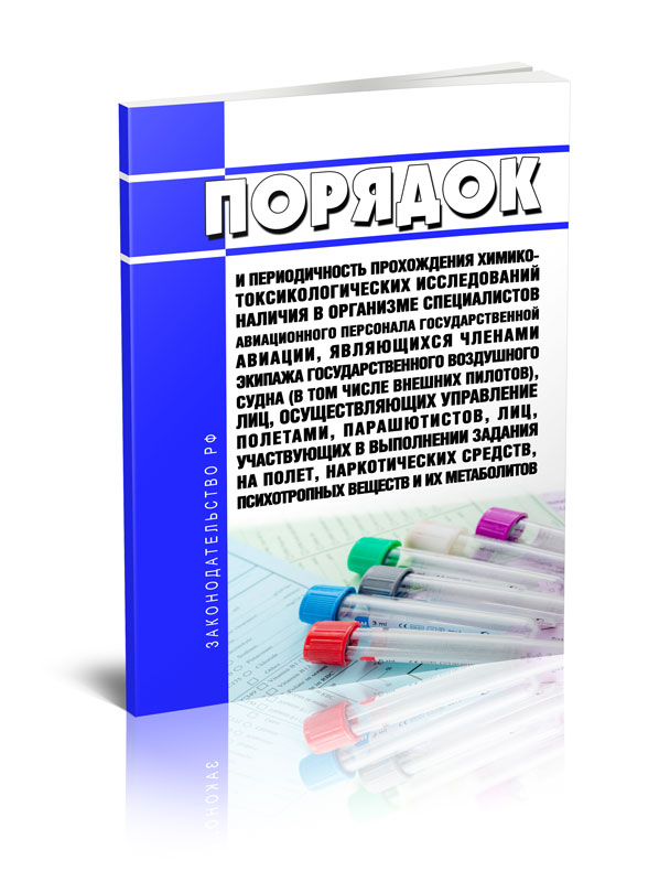 Порядок и периодичность прохождения химико-токсикологических исследований наличия
Порядок и периодичность прохождения химико-токсикологических исследований наличия