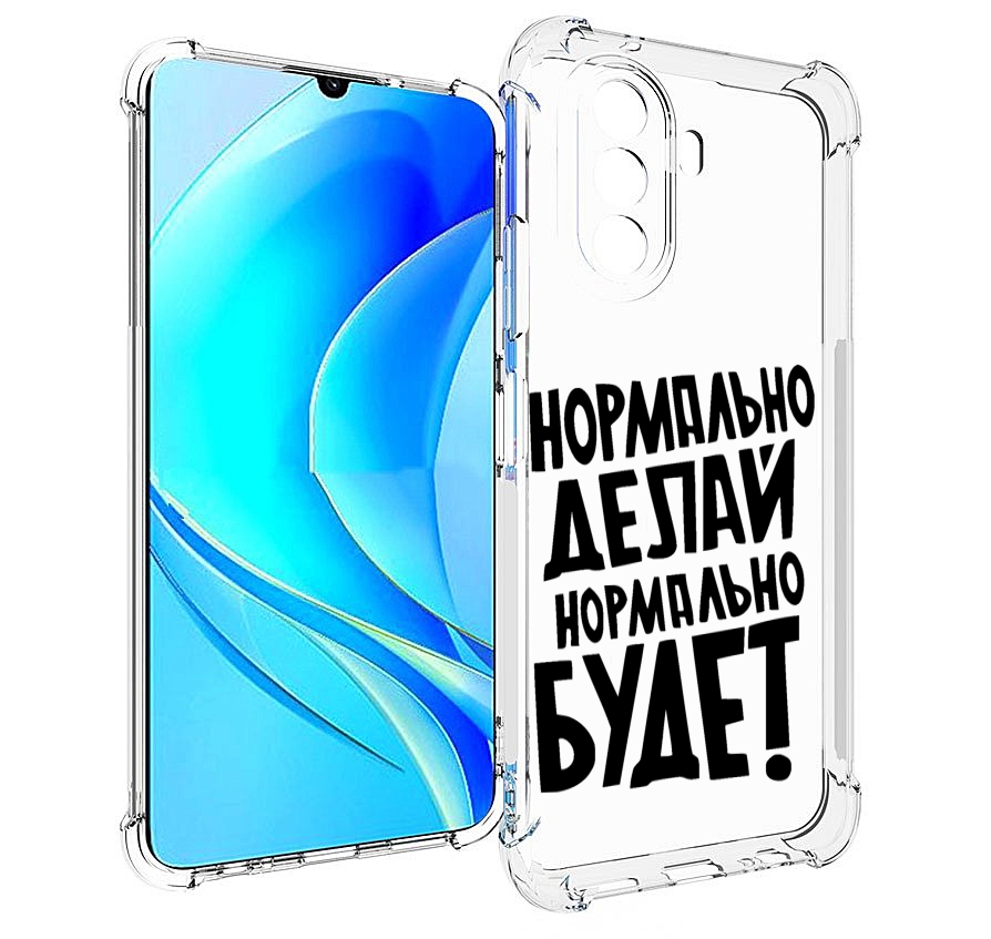 Чехол MyPads Нормально-делай,-нормально-будет для Huawei Nova Y70 / Nova Y70 Plus, Прозрачный, Tocco
Чехол MyPads Нормально-делай,-нормально-будет для Huawei Nova Y70 / Nova Y70 Plus, Прозрачный, Tocco