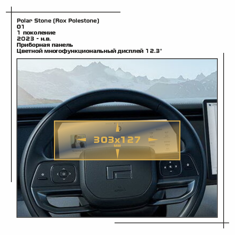 Пленка ES для О1 - Приборная панель - глянцевая - GP-PS-01-01, Прозрачный, Polar Stone (Rox Polestone)
Пленка ES для О1 - Приборная панель - глянцевая - GP-PS-01-01, Прозрачный, Polar Stone (Rox Polestone)