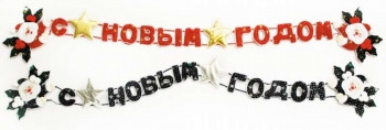 Гирлянда-растяжка Snowmen Бархатная C новым годом Е0261-GW 100 см разноцветный, Бархатная с новым годом
Гирлянда-растяжка Snowmen Бархатная C новым годом Е0261-GW 100 см разноцветный, Бархатная с новым годом