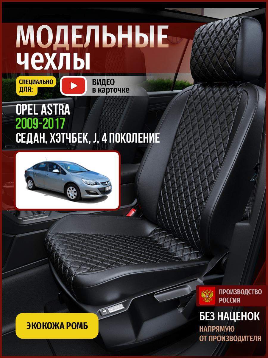 Чехлы на сиденья Чехлы.ру для Опель Астра J 4 седан, хэтчбек 4767AV859FT экокожа с ромбом, Черный, 545
Чехлы на сиденья Чехлы.ру для Опель Астра J 4 седан, хэтчбек 4767AV859FT экокожа с ромбом, Черный, 545