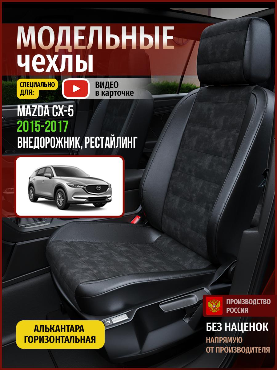 Чехлы на сиденья Чехлы.ру для Мазда Сх5 рестайлинг 1 4625AV795FT алькантара черный, 400
Чехлы на сиденья Чехлы.ру для Мазда Сх5 рестайлинг 1 4625AV795FT алькантара черный, 400