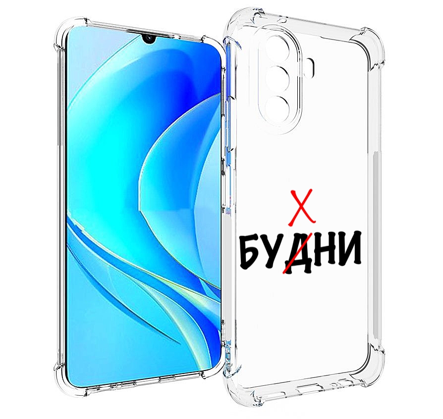 Чехол MyPads будни мужской для Huawei Nova Y70 / Nova Y70 Plus (MGA-LX9N), Прозрачный, Tocco
Чехол MyPads будни мужской для Huawei Nova Y70 / Nova Y70 Plus (MGA-LX9N), Прозрачный, Tocco