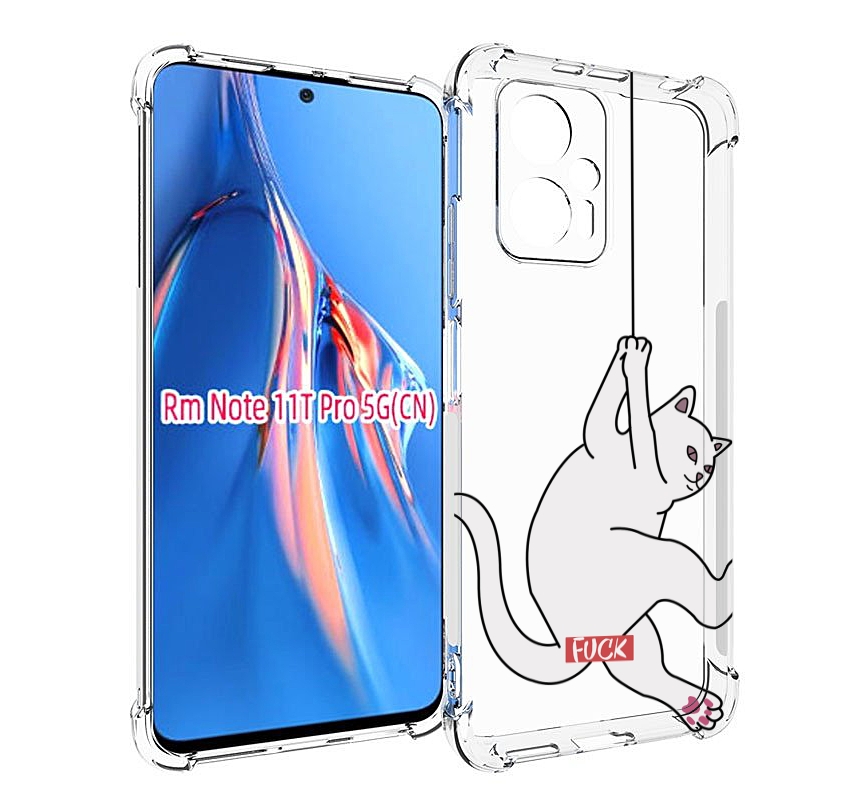 Чехол MyPads котяра-на-веревке для Xiaomi Redmi Note 11T Pro / 11T Pro Plus / Poco X4 G..., Прозрачный, Tocco
Чехол MyPads котяра-на-веревке для Xiaomi Redmi Note 11T Pro / 11T Pro Plus / Poco X4 G..., Прозрачный, Tocco