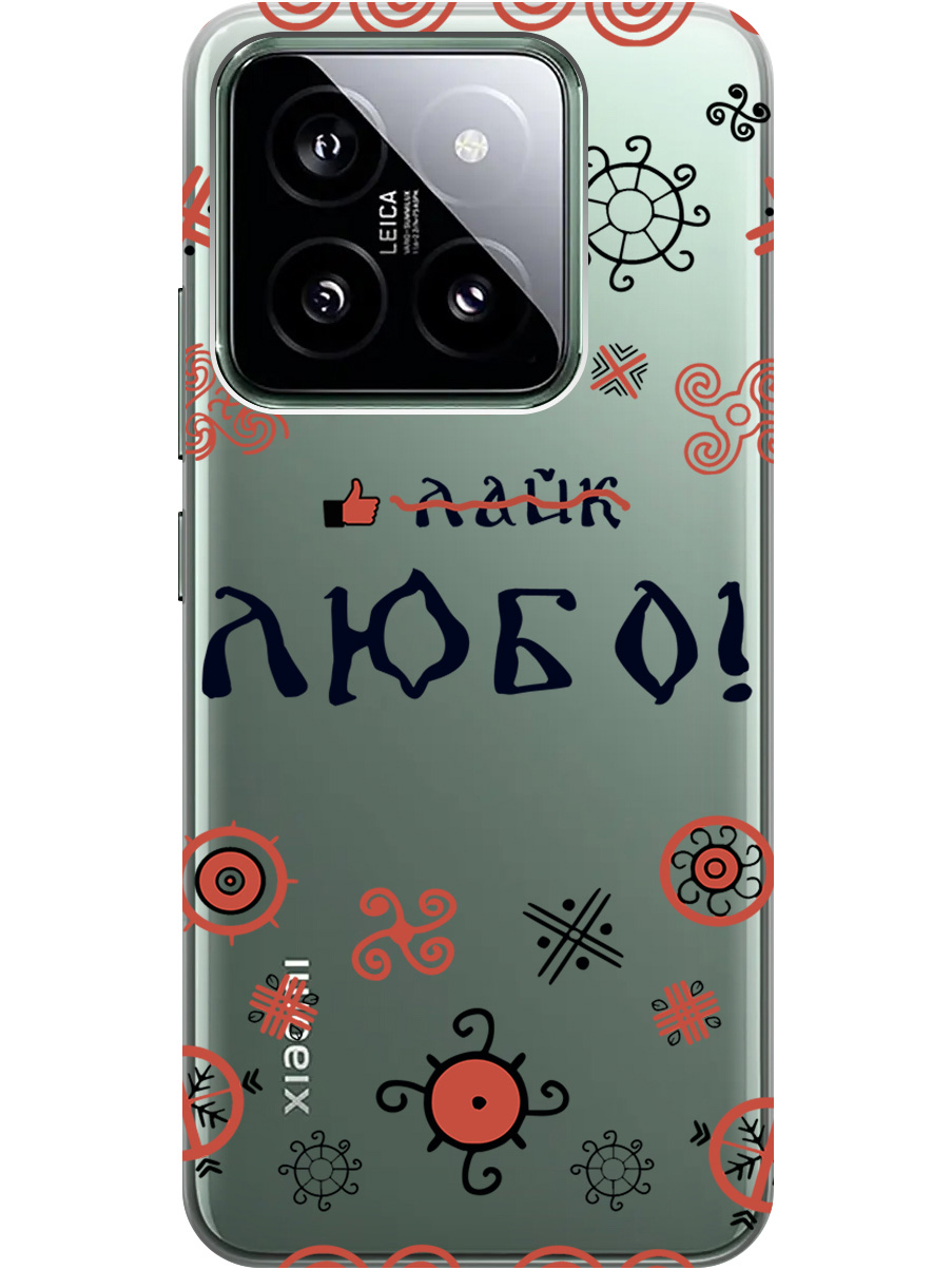 Силиконовый чехол на Xiaomi 14 с рисунком "Любо!" прозрачный, Прозрачный;красный;черный, 20012083
Силиконовый чехол на Xiaomi 14 с рисунком "Любо!" прозрачный, Прозрачный;красный;черный, 20012083