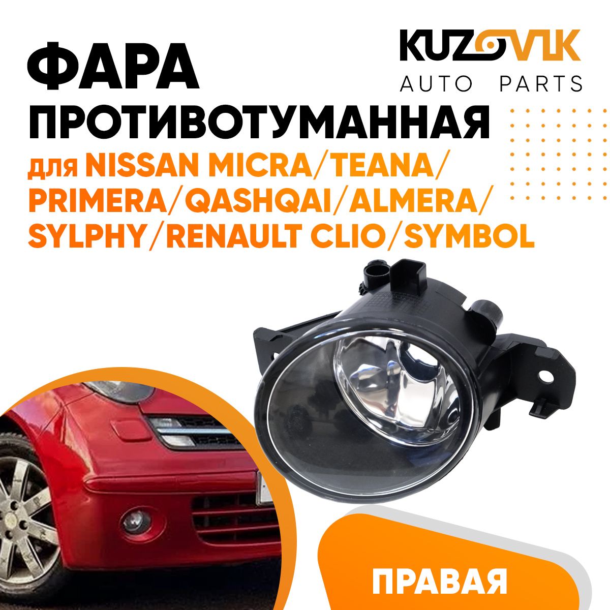 Фара противотуманная KUZOVIK Ниссан Микра, Teana, Primera, Qashqai, Almera KZVK1620020852
Фара противотуманная KUZOVIK Ниссан Микра, Teana, Primera, Qashqai, Almera KZVK1620020852