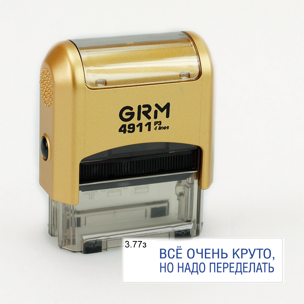 GRM 4911 P3 стандартный штамп «3.77з Всё очень круто, но надо переделать», корпус золото
GRM 4911 P3 стандартный штамп «3.77з Всё очень круто, но надо переделать», корпус золото