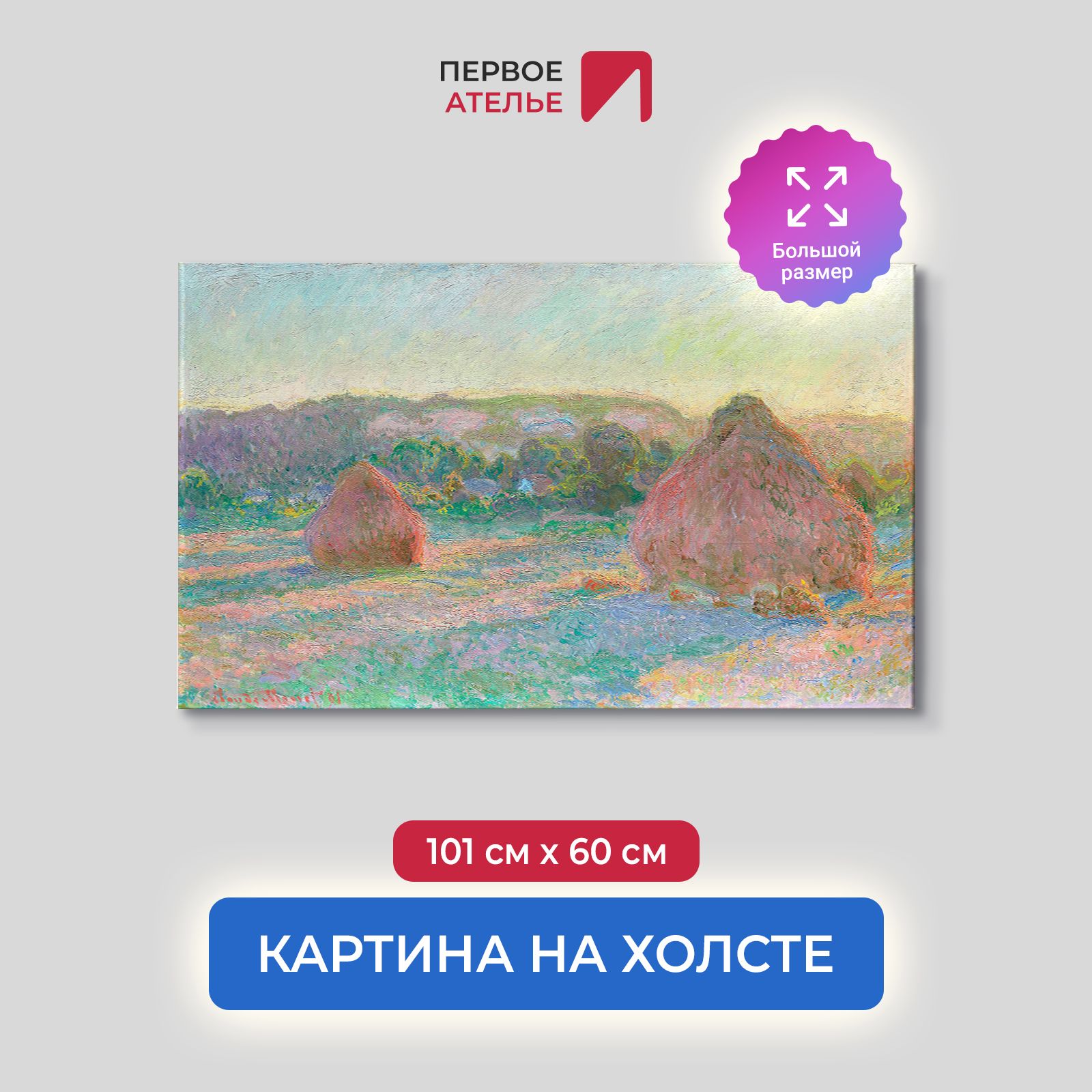 Картина на холсте репродукция Клода Моне "Стога пшеницы (конец лета)" 101х60 см, Стога пшеницы (конец лета)
Картина на холсте репродукция Клода Моне "Стога пшеницы (конец лета)" 101х60 см, Стога пшеницы (конец лета)