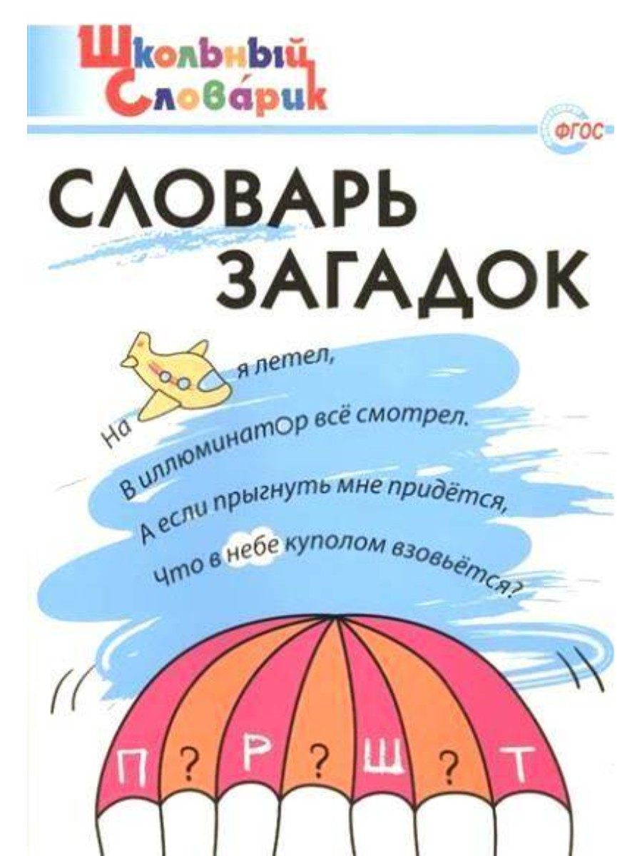 Словарь загадок ВАКО Школьный. 2021 год, Т. З. Трубник, Школьный. 2021 год, Т. З. Трубник
Словарь загадок ВАКО Школьный. 2021 год, Т. З. Трубник, Школьный. 2021 год, Т. З. Трубник