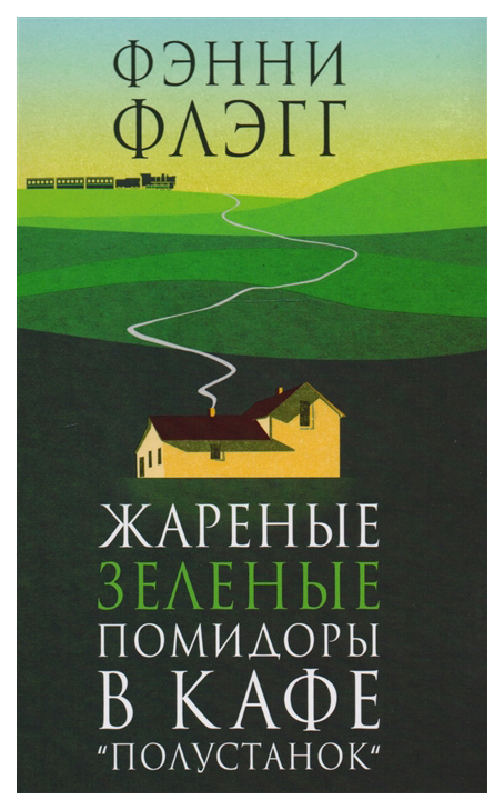 фото Книга жареные зеленые помидоры в кафе "полустанок" фантом пресс