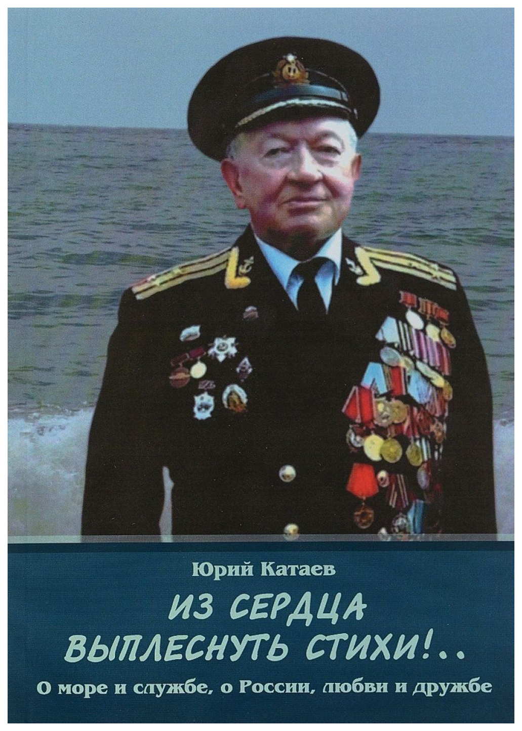 фото Книга из сердца выплеснуть стихи!.. о море и службе, о россии, любви и дружбе итрк