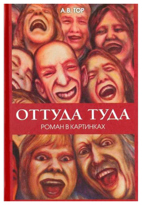 фото Книга оттуда туда. роман в картинках итрк