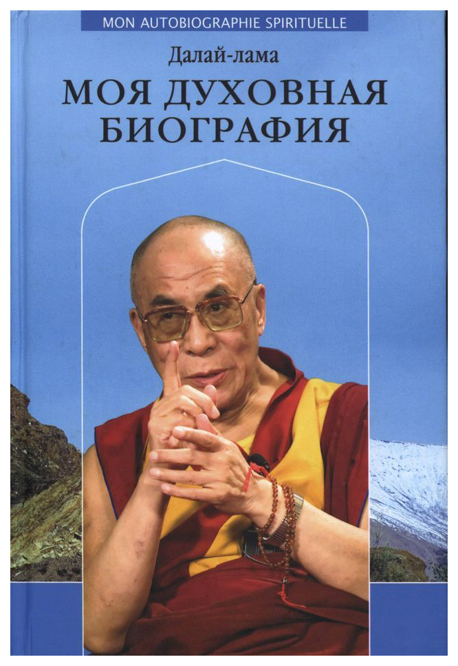 фото Книга моя духовная биография. далай-лама деком