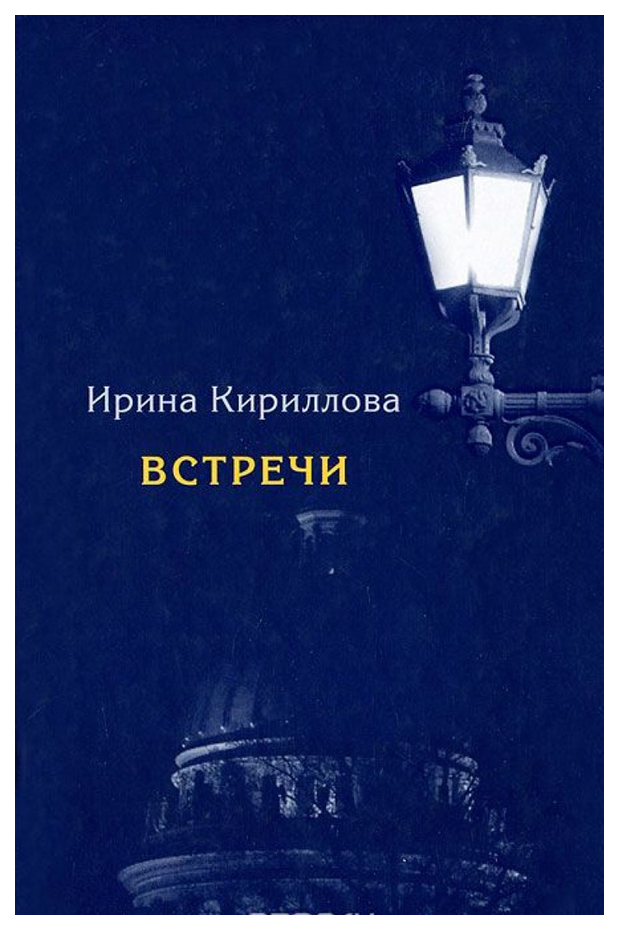 фото Книга встречи. замечательные русские люди в россии и в эмиграции центр книги рудомино