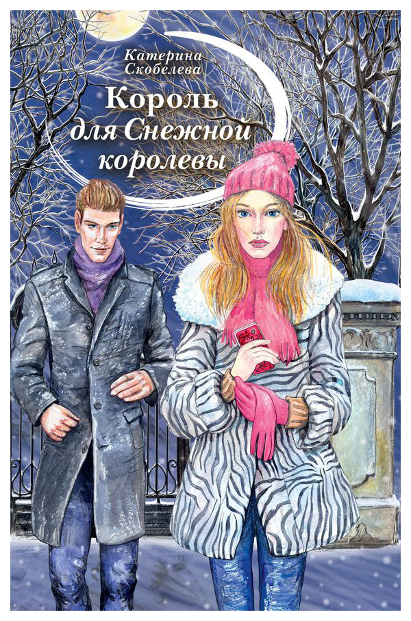 фото Книга король для снежной королевы аквилегия-м