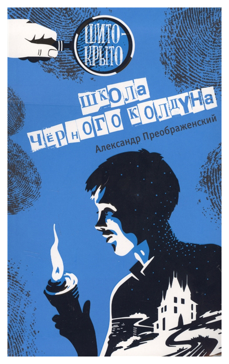 фото Книга школа черного колдуна аквилегия-м