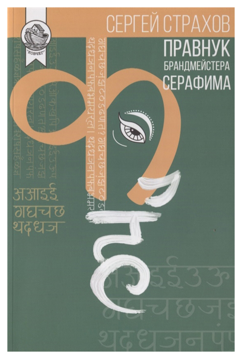 фото Книга правнук брандмейстера серафима городец