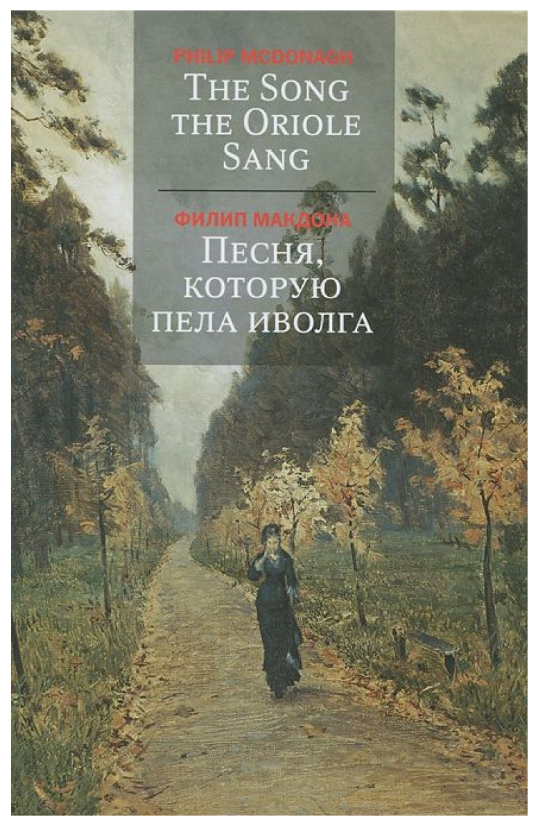 фото Книга песня, которую пела иволга центр книги рудомино