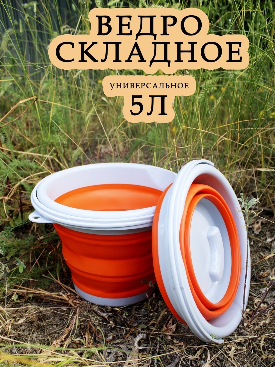 Ведро складное силиконовое 5л Хозяйственное Кан для рыбалки Садок рыболовный для мойки авт
Ведро складное силиконовое 5л Хозяйственное Кан для рыбалки Садок рыболовный для мойки авт
