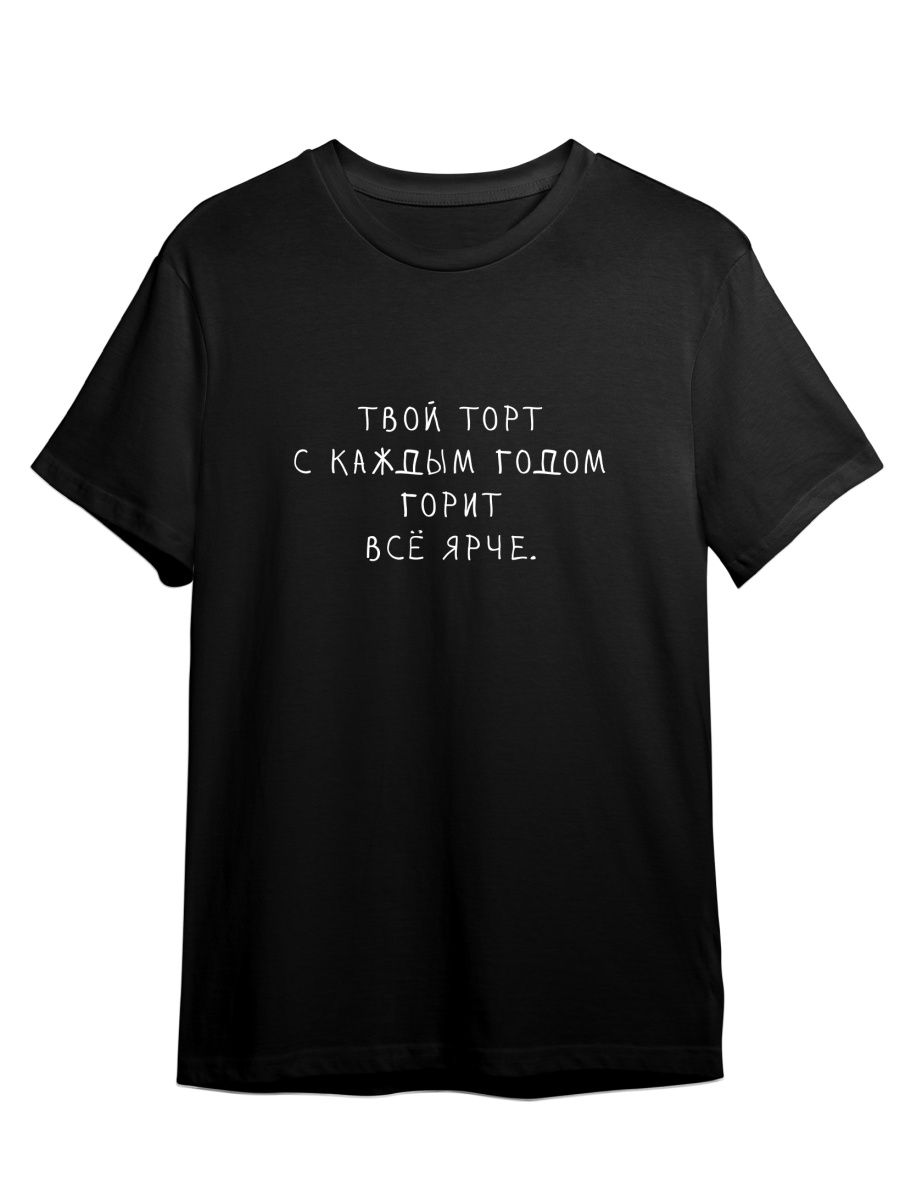 Футболка унисекс Каждому Своё Торт/День рождения/Др FRMT19 черная M, Черный, "Торт/День рождения/Др" FRMT19
Футболка унисекс Каждому Своё Торт/День рождения/Др FRMT19 черная M, Черный, "Торт/День рождения/Др" FRMT19