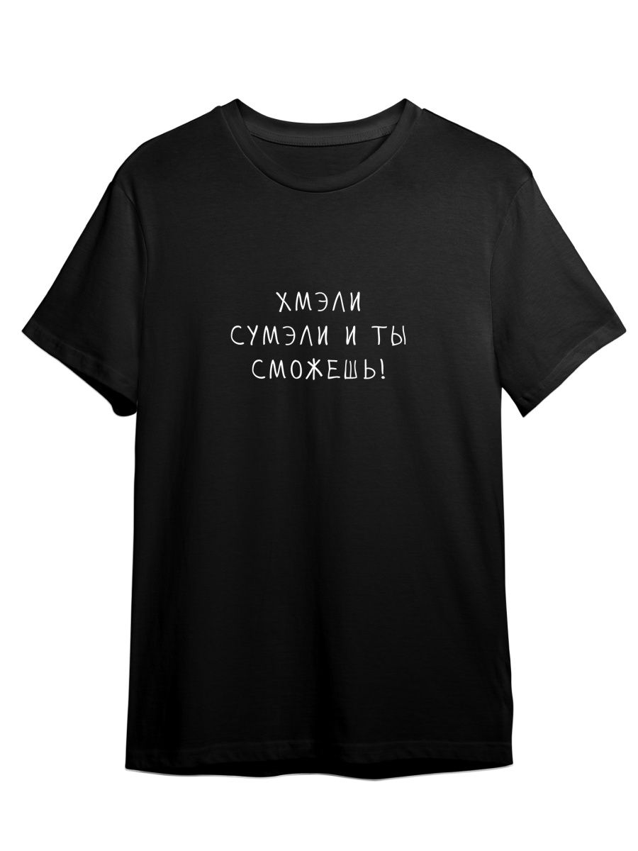 Футболка унисекс Каждому Своё Хмэли сумэли/Фраза FRMT20 черная 2XL, Черный, "Хмэли сумэли/Фраза" FRMT20
Футболка унисекс Каждому Своё Хмэли сумэли/Фраза FRMT20 черная 2XL, Черный, "Хмэли сумэли/Фраза" FRMT20