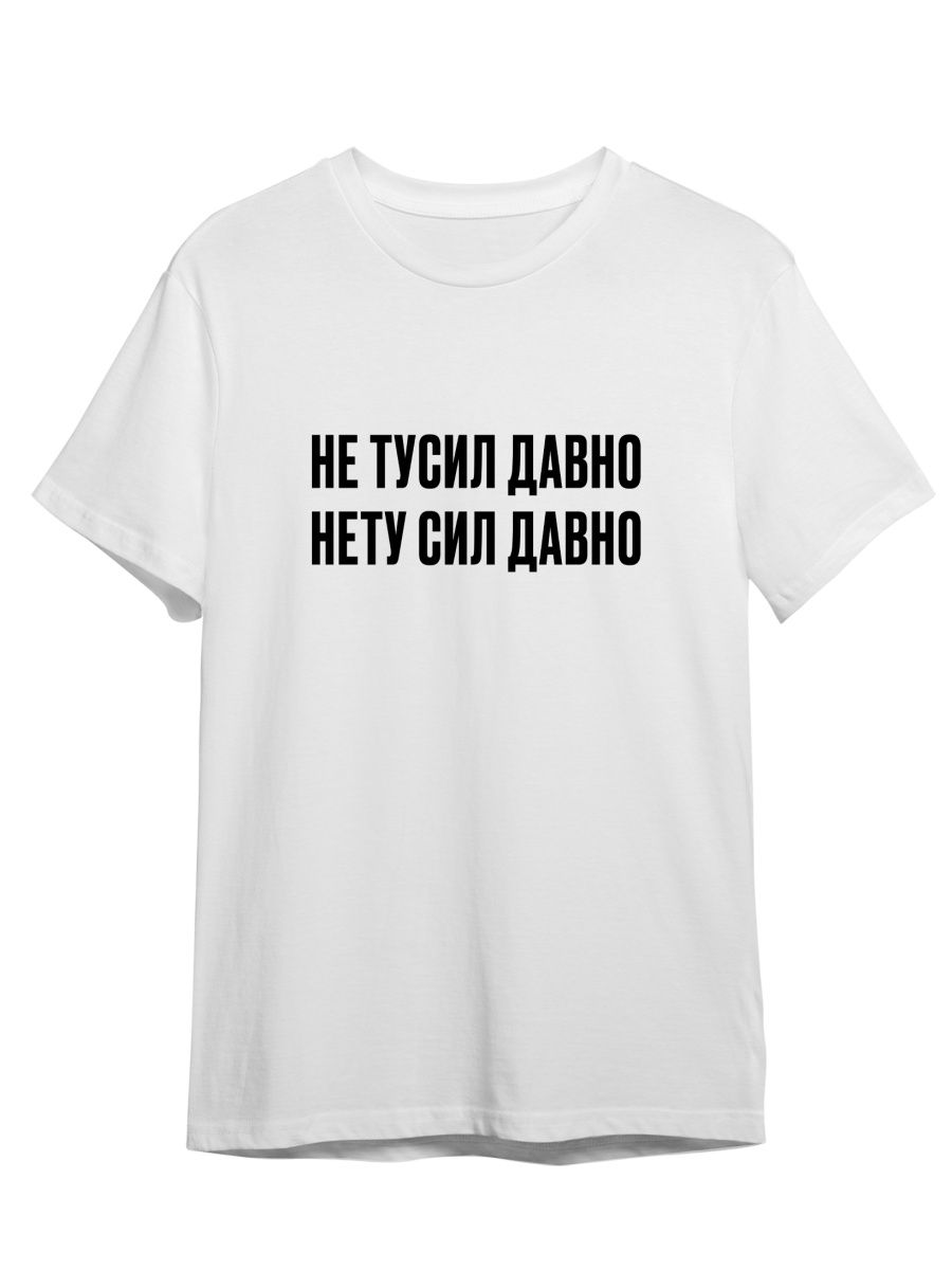 Футболка унисекс Каждому Своё Не тусил/Нету сил/Фраза FRMT21 белая M, Белый, "Не тусил/Нету сил/Фраза" FRMT21
Футболка унисекс Каждому Своё Не тусил/Нету сил/Фраза FRMT21 белая M, Белый, "Не тусил/Нету сил/Фраза" FRMT21