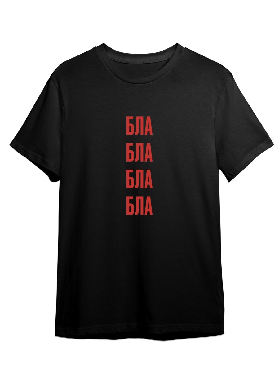 Футболка унисекс Каждому Своё Бла-бла/Bla-bla/Фраза FRMT1 черная S, Черный, "Бла-бла/Bla-bla/Фраза" FRMT1
Футболка унисекс Каждому Своё Бла-бла/Bla-bla/Фраза FRMT1 черная S, Черный, "Бла-бла/Bla-bla/Фраза" FRMT1