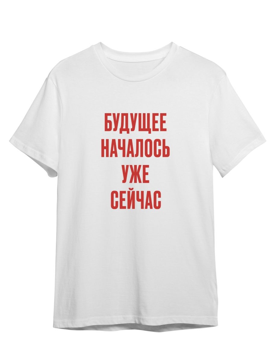 Футболка унисекс Каждому Своё Будущее началось/Фраза FRMT2 белая L, Белый, "Будущее началось/Фраза" FRMT2
Футболка унисекс Каждому Своё Будущее началось/Фраза FRMT2 белая L, Белый, "Будущее началось/Фраза" FRMT2