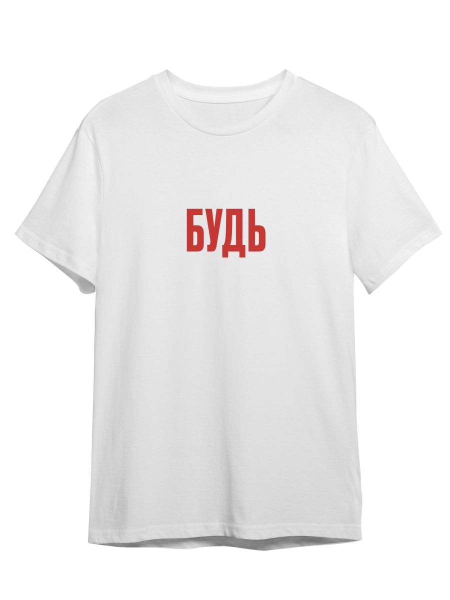 Футболка унисекс Каждому Своё Будь/Мотивация/Фраза FRMT3 белая 4XL, Белый, "Будь/Мотивация/Фраза" FRMT3
Футболка унисекс Каждому Своё Будь/Мотивация/Фраза FRMT3 белая 4XL, Белый, "Будь/Мотивация/Фраза" FRMT3