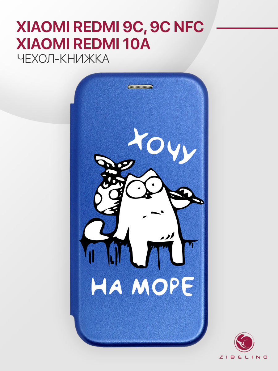 Чехол для Xiaomi Redmi 9C, Redmi 9C NFC, Redmi 10A книжка синий с принтом КОТ ХОЧУ НА МОРЕ, ZB-XIA-RDM-9C
Чехол для Xiaomi Redmi 9C, Redmi 9C NFC, Redmi 10A книжка синий с принтом КОТ ХОЧУ НА МОРЕ, ZB-XIA-RDM-9C