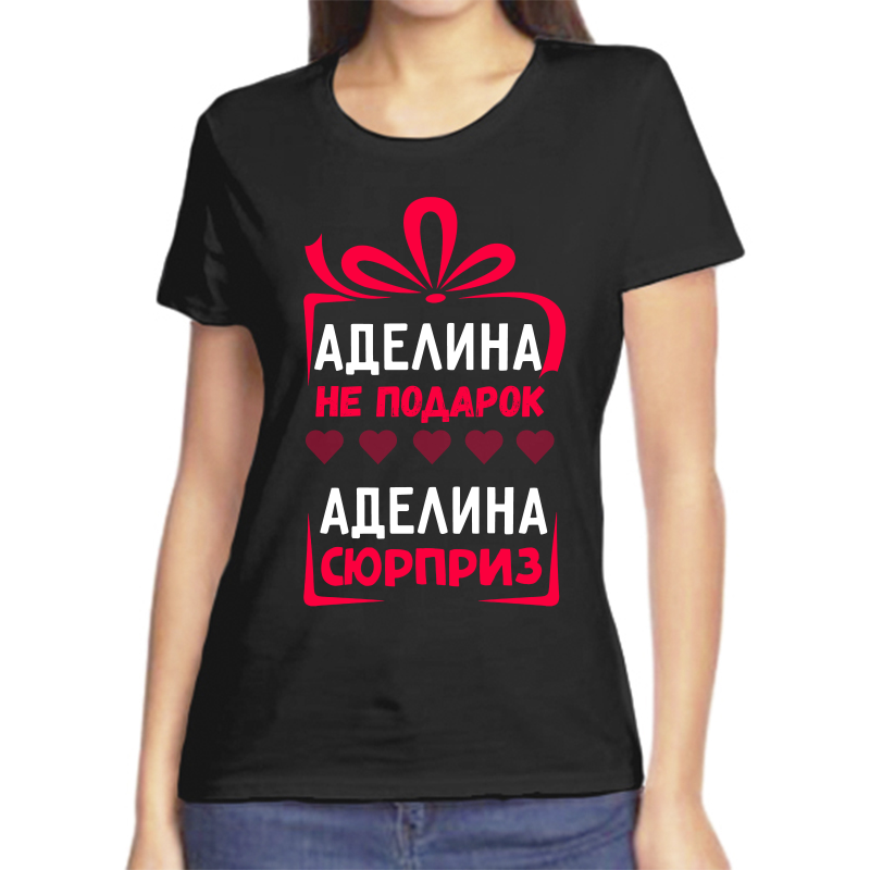 Футболка женская черная 54 р-р аделина не подарок аделина сюрприз, Черный, fzh_adelina_ne_podarok_adelina_syurpriz_
Футболка женская черная 54 р-р аделина не подарок аделина сюрприз, Черный, fzh_adelina_ne_podarok_adelina_syurpriz_