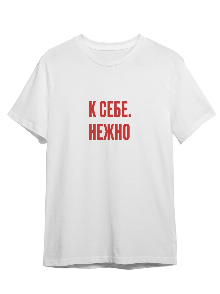 Футболка унисекс Каждому Своё К себе/Нежно/Фраза FRMT5 белая 2XL, Белый, "К себе/Нежно/Фраза" FRMT5
Футболка унисекс Каждому Своё К себе/Нежно/Фраза FRMT5 белая 2XL, Белый, "К себе/Нежно/Фраза" FRMT5