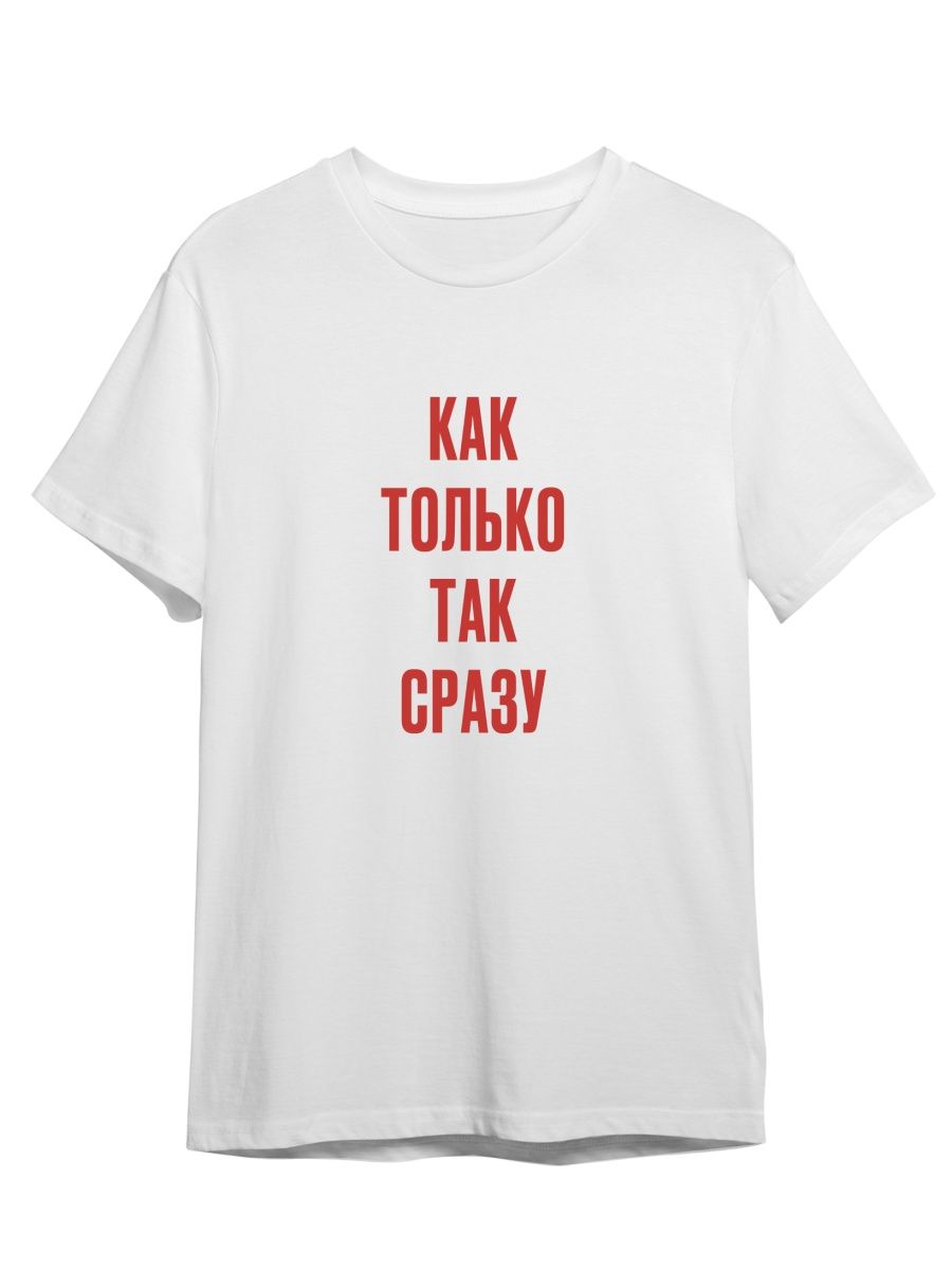 Футболка унисекс Каждому Своё Как только/Так сразу/Фраза FRMT6 белая 5XL, "Как только/Так сразу/Фраза" FRMT6
Футболка унисекс Каждому Своё Как только/Так сразу/Фраза FRMT6 белая 5XL, "Как только/Так сразу/Фраза" FRMT6