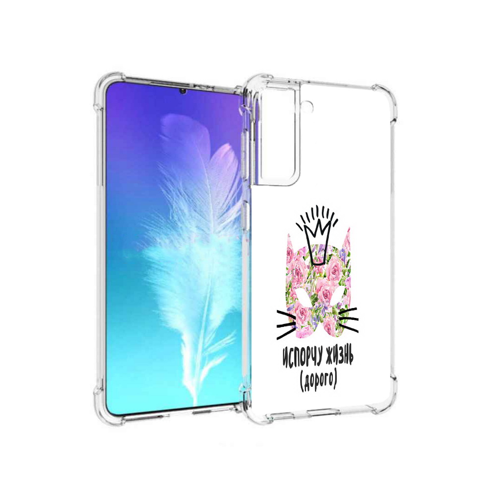 Чехол MyPads Tocco для Samsung Galaxy S21 испорчу жизнь дорого (PT157088.510.380), Прозрачный, Tocco
Чехол MyPads Tocco для Samsung Galaxy S21 испорчу жизнь дорого (PT157088.510.380), Прозрачный, Tocco