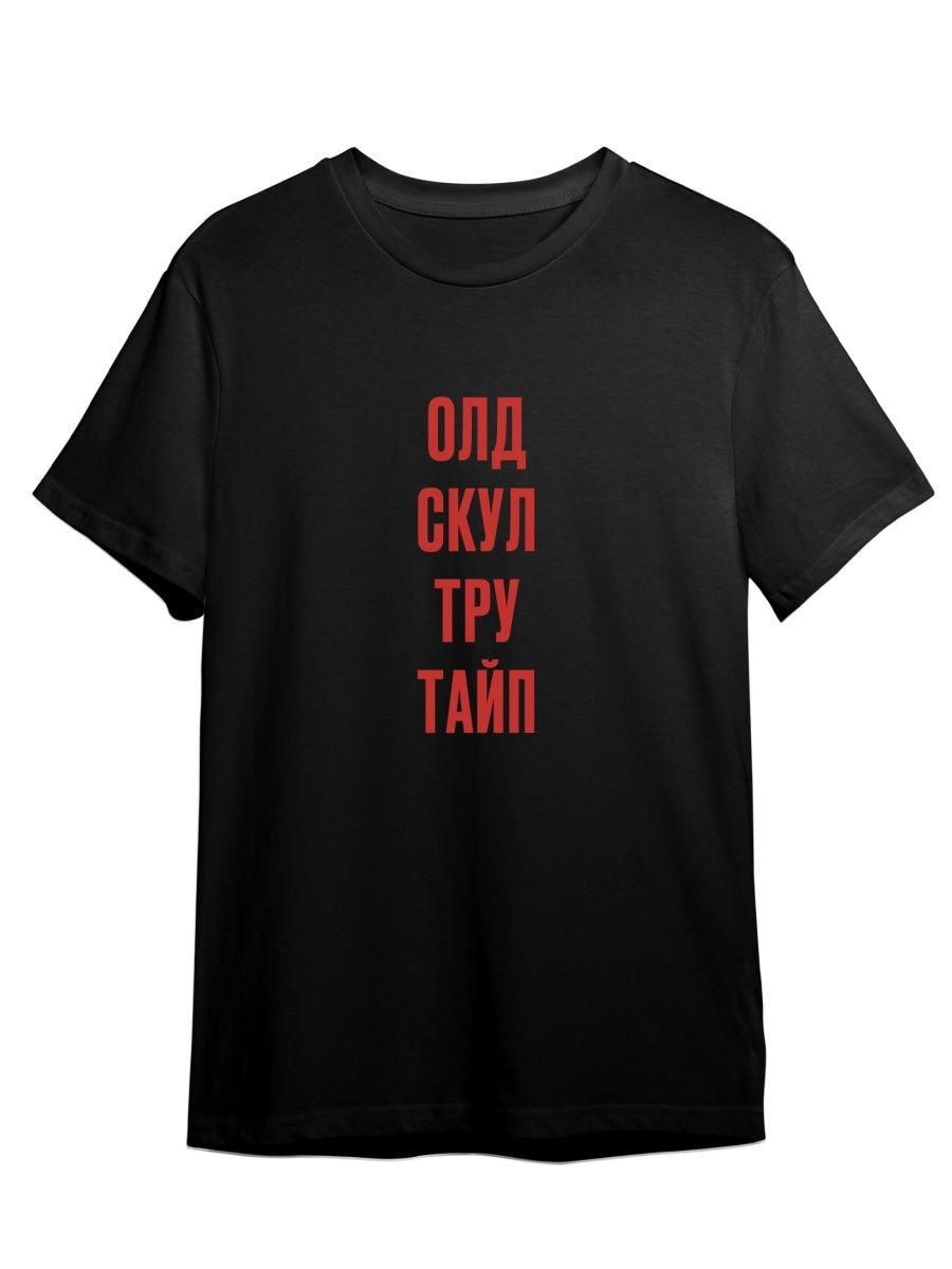 Футболка унисекс Каждому Своё Олд скул/Тру тайп/Фраза FRMT9 черная 3XL, Черный, "Олд скул/Тру тайп/Фраза" FRMT9
Футболка унисекс Каждому Своё Олд скул/Тру тайп/Фраза FRMT9 черная 3XL, Черный, "Олд скул/Тру тайп/Фраза" FRMT9