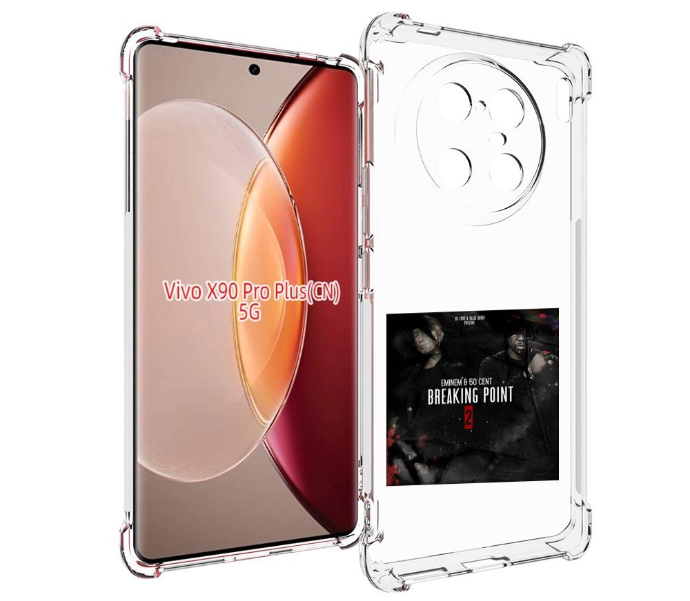 Чехол MyPads Eminem & 50 Cent - Breaking Point 2 для Vivo X90 Pro Plus, Прозрачный, Tocco
Чехол MyPads Eminem & 50 Cent - Breaking Point 2 для Vivo X90 Pro Plus, Прозрачный, Tocco
