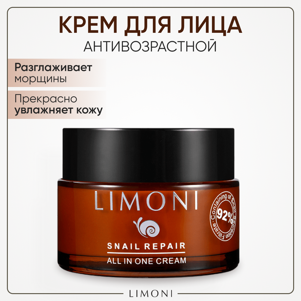 Крем для лица LIMONI антивозрастной с муцином улитки, 50 мл, snail Repair All In One Cream
Крем для лица LIMONI антивозрастной с муцином улитки, 50 мл, snail Repair All In One Cream
