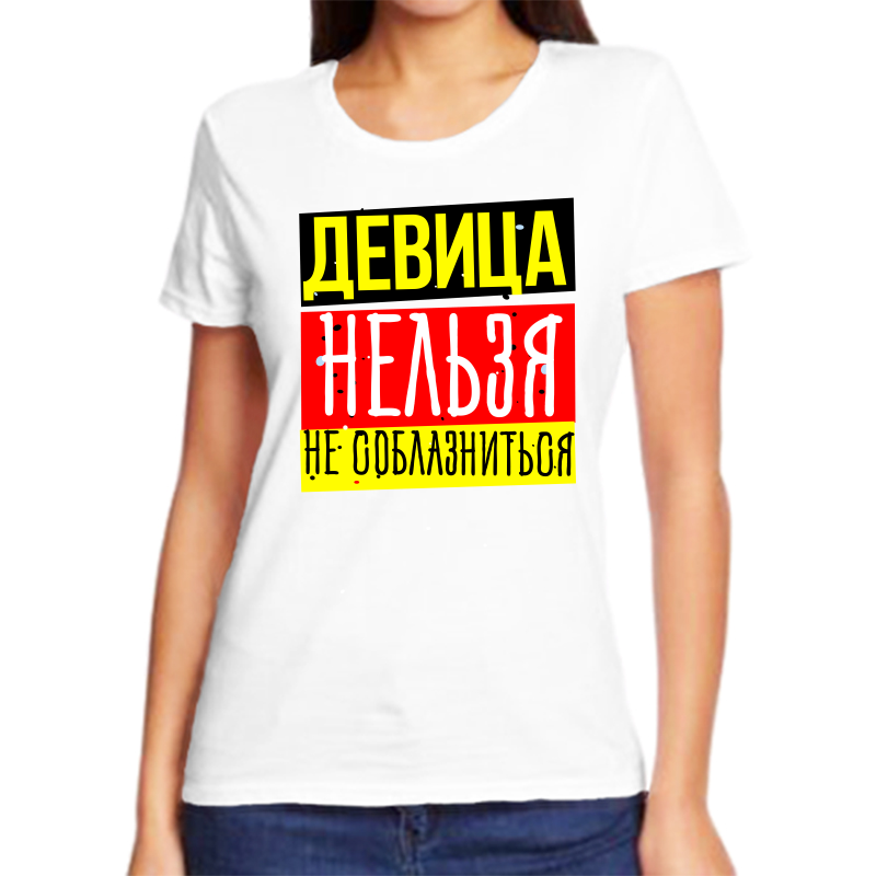 Футболка женская белая 44 р-р девица нельзя не соблазниться, Белый, fzh_devica_nelzya_ne_soblaznitsya
Футболка женская белая 44 р-р девица нельзя не соблазниться, Белый, fzh_devica_nelzya_ne_soblaznitsya