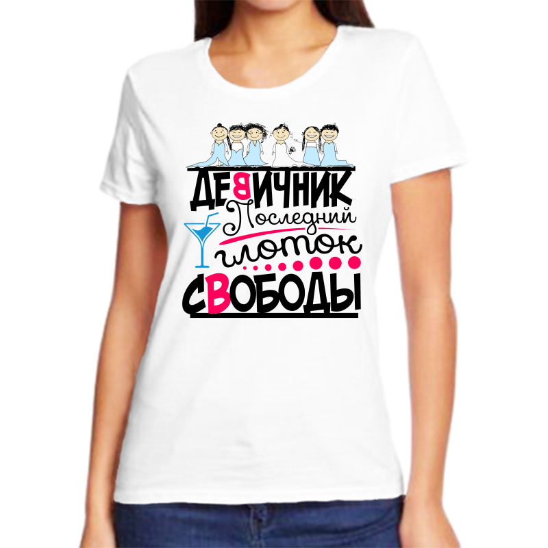Футболка женская белая 60 р-р девичник последний глоток свободы, Белый, fzh_devichnik_posledniy_glotok_svobody
Футболка женская белая 60 р-р девичник последний глоток свободы, Белый, fzh_devichnik_posledniy_glotok_svobody